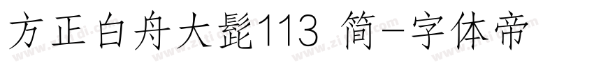 方正白舟大髭113 简字体转换